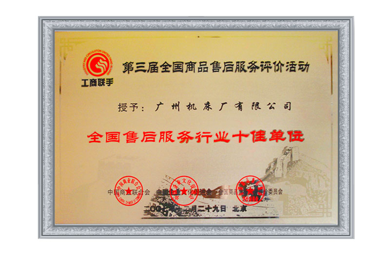 全国售后十佳单位(图1)
